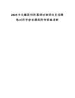 2025中化集團特殊毒理試驗研究員招聘筆試歷年參考題庫附帶答案詳解