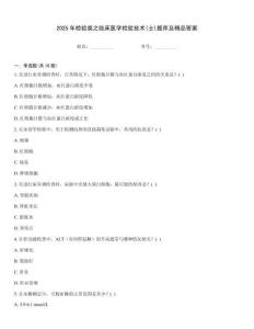 2025年检验类之临床医学检验技术(士)题库及精品答案