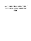 2025中化集團環境生態毒理研究員招聘（遼寧沈陽）筆試歷年參考題庫附帶答案詳解