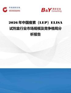 2026年中国瘦素（LEP）ELISA试剂盒行业市场规模及竞争格局分析报告