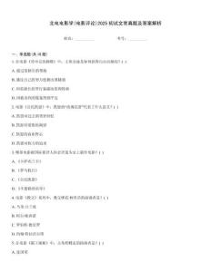 北電電影學(電影評論)2025初試文常真題及答案解析