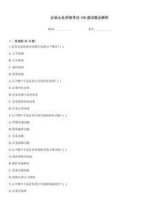 證券從業資格考試100道試題及解析