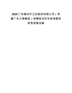 2025广东梅州市卫发医药有限公司（隶属广东大翔集团）招聘笔试历年参考题库附带答案详解