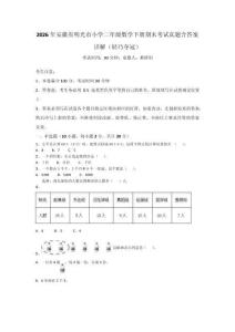 2026年安徽省明光市小學(xué)二年級數(shù)學(xué)下冊期末考試真題含答案詳解（輕巧奪冠）