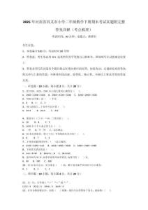 2025年河南省鞏義市小學(xué)二年級數(shù)學(xué)下冊期末考試真題附完整答案詳解（考點梳理）