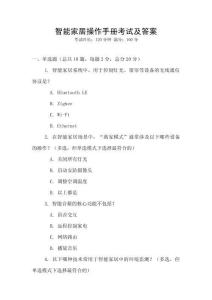 智能家居操作手冊考試及答案