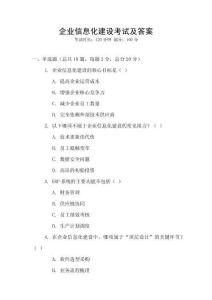 企業(yè)信息化建設(shè)考試及答案