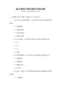 城鄉(xiāng)通用計(jì)算機(jī)操作系統(tǒng)試題