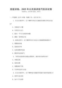 技能訓(xùn)練：2025年公共演講技巧實(shí)訓(xùn)試卷