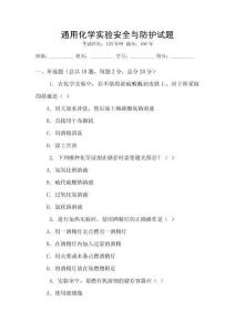 通用化學實驗安全與防護試題