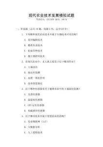 現(xiàn)代農(nóng)業(yè)技術(shù)發(fā)展模擬試題