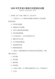 2026年藝術設計基礎與創意表達試題