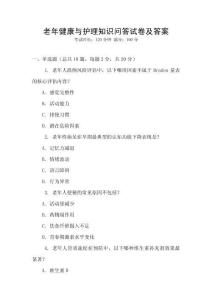 老年健康與護理知識問答試卷及答案