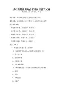 城市居民家庭財務管理知識普及試卷