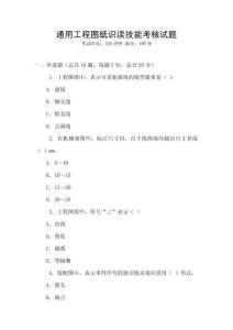 通用工程圖紙識讀技能考核試題