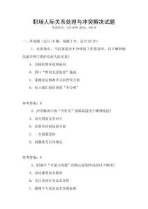 職場(chǎng)人際關(guān)系處理與沖突解決試題