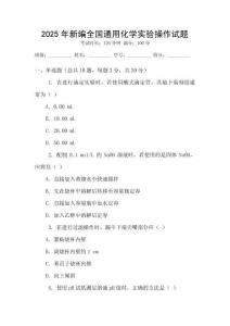 2025年新編全國通用化學實驗操作試題