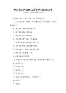 全國范圍內(nèi)交通法規(guī)安全知識測試卷