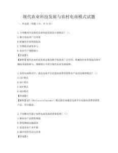 現(xiàn)代農(nóng)業(yè)科技發(fā)展與農(nóng)村電商模式試題