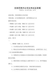 全國(guó)范圍內(nèi)公司法考試及答案