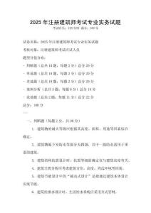2025年注冊建筑師考試專業(yè)實務試題