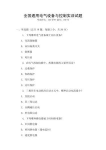 全國通用電氣設備與控制實訓試題