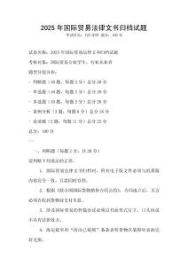 2025年國際貿(mào)易法律文書歸檔試題