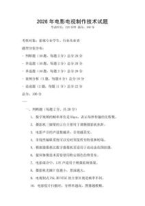 2026年電影電視制作技術(shù)試題