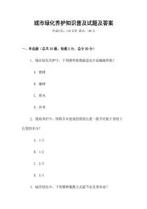 城市綠化養護知識普及試題及答案