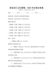 英語詞匯記憶策略：2025年試卷及答案