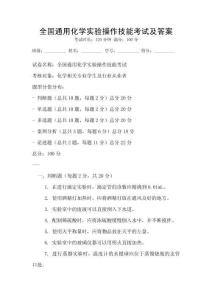 全國通用化學實驗操作技能考試及答案