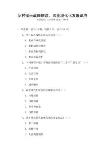 鄉(xiāng)村振興戰(zhàn)略解讀，農(nóng)業(yè)現(xiàn)代化發(fā)展試卷