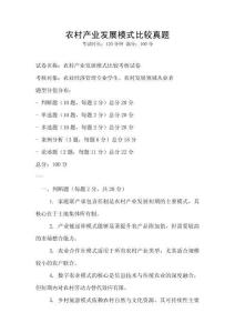 农村产业发展模式比较真题