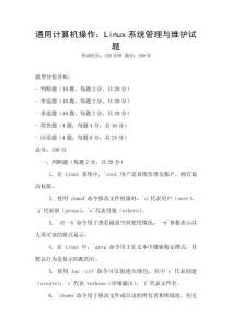 通用计算机操作：Linux系统管理与维护试题