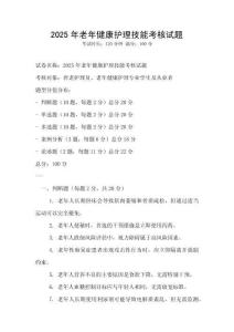 2025年老年健康護理技能考核試題