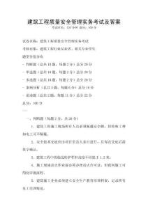 建筑工程質(zhì)量安全管理實(shí)務(wù)考試及答案