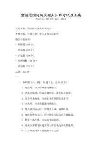 全國(guó)范圍內(nèi)防災(zāi)減災(zāi)知識(shí)考試及答案