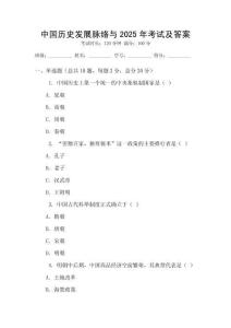 中國歷史發(fā)展脈絡(luò)與2025年考試及答案