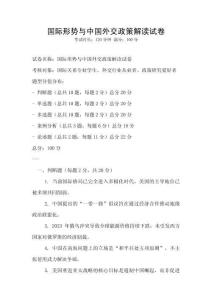 國(guó)際形勢(shì)與中國(guó)外交政策解讀試卷