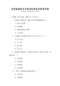 全國普通話水平測試標(biāo)準(zhǔn)發(fā)音指導(dǎo)試卷