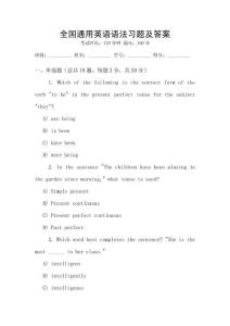 全國(guó)通用英語(yǔ)語(yǔ)法習(xí)題及答案