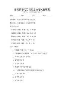 基礎(chǔ)英語詞匯記憶方法考試及答案