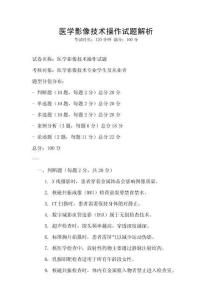 醫(yī)學(xué)影像技術(shù)操作試題解析