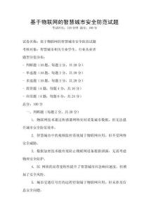 基于物联网的智慧城市安全防范试题