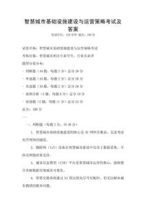 智慧城市基礎(chǔ)設(shè)施建設(shè)與運(yùn)營(yíng)策略考試及答案