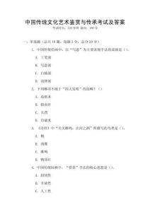 中國傳統文化藝術鑒賞與傳承考試及答案