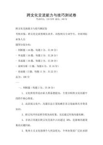 跨文化交流能力与技巧测试卷