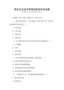 跨文化交流日常用语预测考试试题