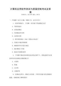 計算機應用軟件測試與質量控制考試及答案