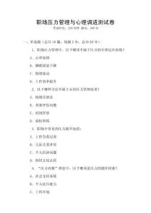 職場壓力管理與心理調(diào)適測試卷